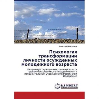 Psikhologiya transformatsii lichnosti osuzhdennykh molodezhnogo vozrasta: Na primere osuzhdennykh, pol'zuyushchikhsya pravom beskonvoynogo ... uchrezhdeniqh Rossijskoj Federacii
