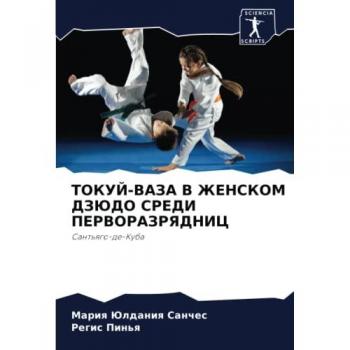 ТОКУЙ-ВАЗА В ЖЕНСКОМ ДЗЮДО СРЕДИ ПЕРВОРАЗРЯДНИЦ: Сантьяго-де-Куба: Sant'qgo-de-Kuba