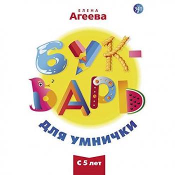 ABC Buch: Букварь для умнички, Учебник (ABC book for brainy child). Kursbuch