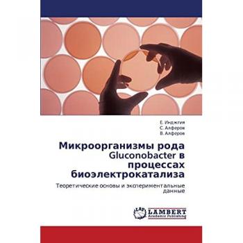 Микроорганизмы рода Gluconobacter в процессах биоэлектрокатализа: Теоретические основы и экспериментальные данные: Teoreticheskie osnowy i äxperimental'nye dannye