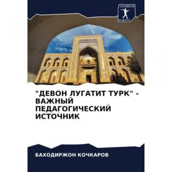 ДЕВОН ЛУГАТИТ ТУРК - ВАЖНЫЙ ПЕДАГОГИЧЕСКИЙ ИСТОЧНИК
