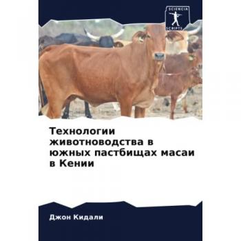 Kidali, Dzhon: Tehnologii zhiwotnowodstwa w üzhnyh pastbischah masai w Kenii