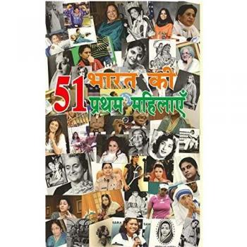 51 Bharat Ki Prathm Mahilaye