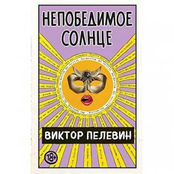 Nepobedimoe Solnce