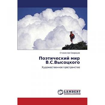 Поэтический мир В.С.Высоцкого: Художественное пространство: Hudozhestwennoe prostranstwo