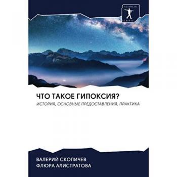 ЧТО ТАКОЕ ГИПОКСИЯ?: ИСТОРИЯ, ОСНОВНЫЕ ПРЕДОСТАВЛЕНИЯ, ПРАКТИКА: ISTORIYa, OSNOVNYE PREDOSTAVLENIYa, PRAKTIKA