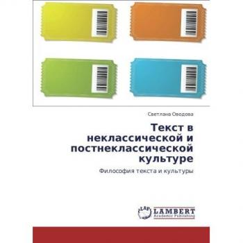 Текст в неклассической и постнеклассической культуре: Философия текста и культуры: Filosofiq texta i kul'tury
