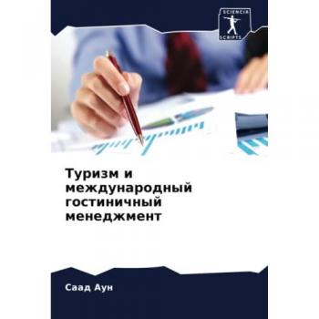 Туризм и международный гостиничный менеджмент