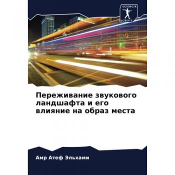 Переживание звукового ландшафта и его влияние на образ места: DE