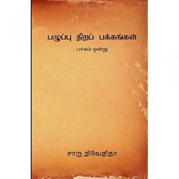Pazhuppu Nira Pakkangal -1