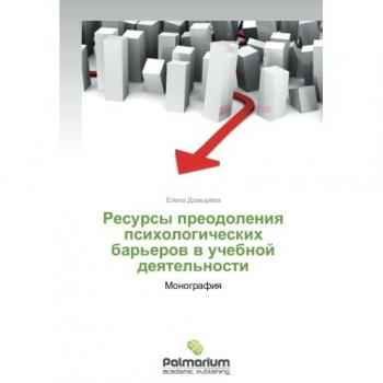 Resursy preodoleniya psikhologicheskikh bar'erov v uchebnoy deyatel'nosti: Monografiya