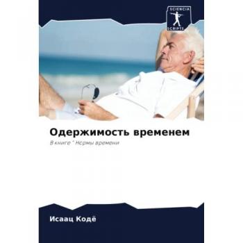 Oдержимость временем: В книге  Нормы времени: V knige  Normy wremeni