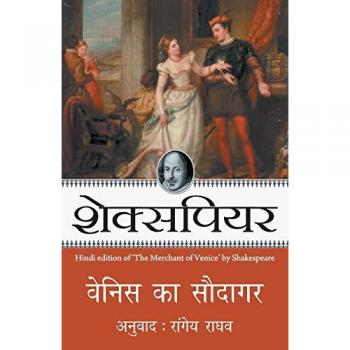 Shakespeare: Venice Ka Saudagar