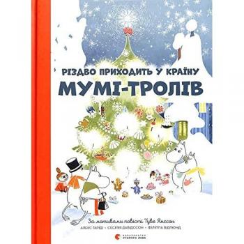 Алекс Гаріді Різдво Приходить У Країну Мумі-Тролів Kinder-Buch, Ukrainisch