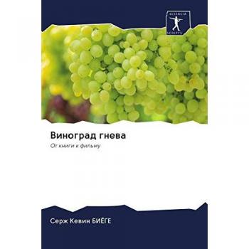 Виноград гнева: От книги к фильму: Ot knigi k fil'mu