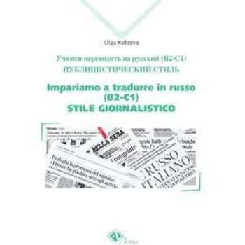 Impariamo a tradurre in russo (B2-C1). Stile giornalistico Olga Kobzeva