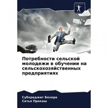 Потребности сельской молодежи в обучении на сельскохозяйственных предприятиях