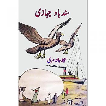 Hafeez Jalandhari: Sindbad Jahazi