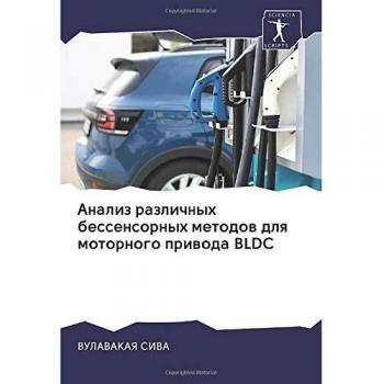 Анализ различных бессенсорных методов для моторного привода BLDC
