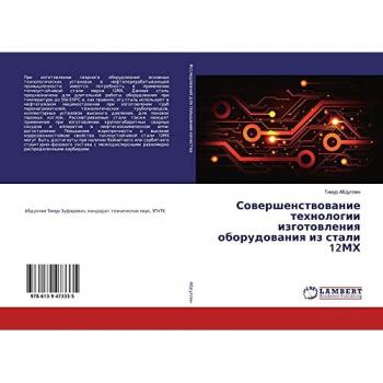 Совершенствование технологии изготовления оборудования из стали 12МХ