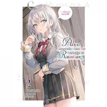Alya Sometimes Hides Her Feelings in Russian, Vol. 2: Volume 2 (ALYA SOMETIMES HIDES IN RUSSIAN GSC LN)