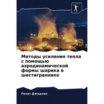 Методы усиления тепла с помощью аэродинамической формы шарика в шестиграннике