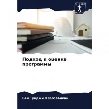 Подход к оценке программы: DE