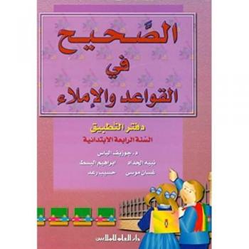 Al sahih fi al qawaed wa al imla 4 (ej.)