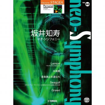 STAGEA Personal Grade Tomohisa Sakai Personal 5-3 Vol.60 “neo-Symphony” (STAGEA Series(Grade 5-3) Vol.60)
