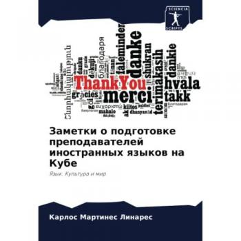 Заметки о подготовке преподавателей иностранных языков на Кубе: Язык. Культура и мир: Yazyk. Kul'tura i mir