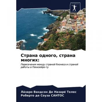 Страна одного, страна многих:: Пересечения между страной бизнеса и страной работы в Пекизейро-ту: Peresecheniq mezhdu stranoj biznesa i stranoj raboty w Pekizejro-tu