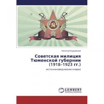 Sovetskaya militsiya Tyumenskoy gubernii (1918–1923 gg.): istochnikovedcheskie ocherki: istochnikowedcheskie ocherki