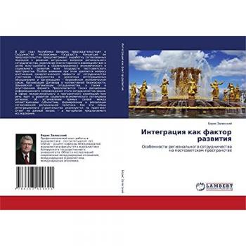Интеграция как фактор развития: Особенности регионального сотрудничествана постсоветском пространстве: Osobennosti regional'nogo sotrudnichestwana postsowetskom pr