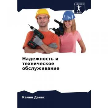 Надежность и техническое обслуживание