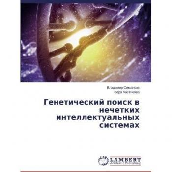 Geneticheskiy poisk v nechetkikh intellektual'nykh sistemakh