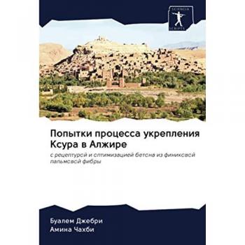 Попытки процесса укрепления Ксура в Алжире: с рецептурой и оптимизацией бетона из финиковой пальмовой фибры: s recepturoj i optimizaciej betona iz finikowoj pal'mo