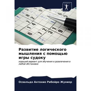 Развитие логического мышления с помощью игры судоку: хороший вариант для обучения и развлечения в любой обстановке: horoshij wariant dlq obucheniq i razwlech